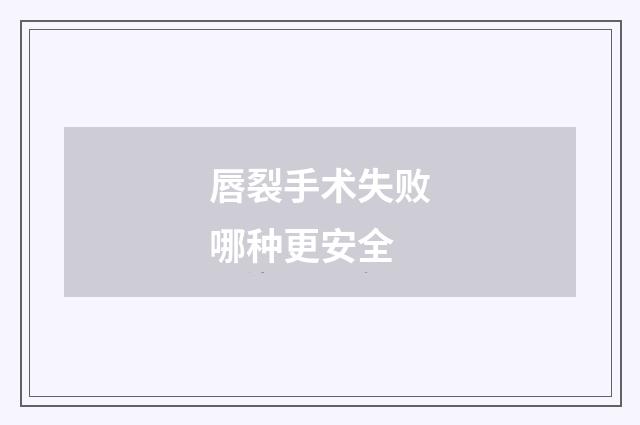 唇裂手术失败哪种更安全