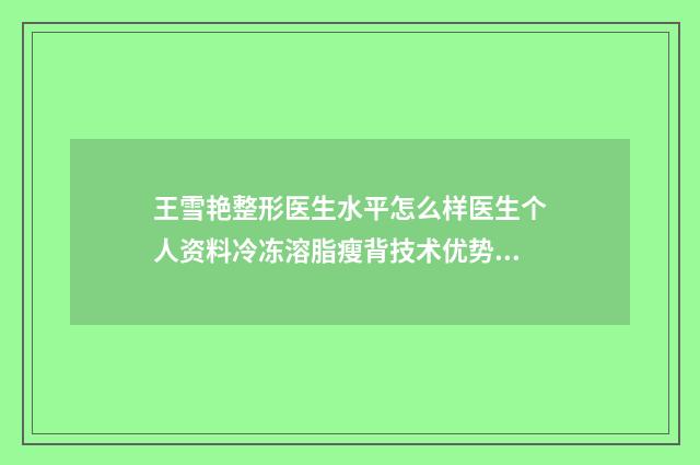 王雪艳整形医生水平怎么样医生个人资料冷冻溶脂瘦背技术优势展现