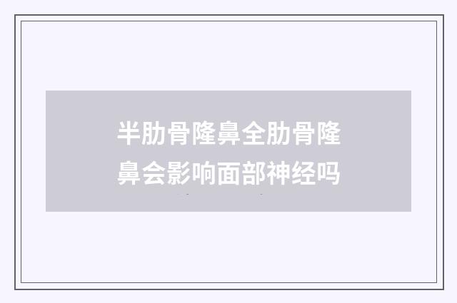 半肋骨隆鼻全肋骨隆鼻会影响面部神经吗