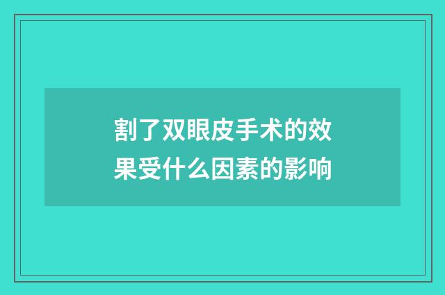 割了双眼皮手术的效果受什么因素的影响