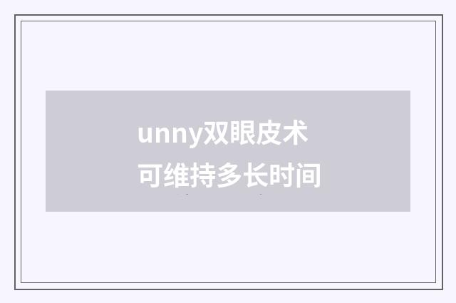 unny双眼皮术可维持多长时间