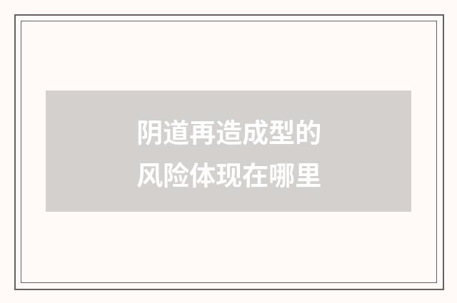 阴道再造成型的风险体现在哪里