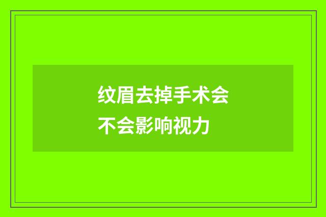 纹眉去掉手术会不会影响视力