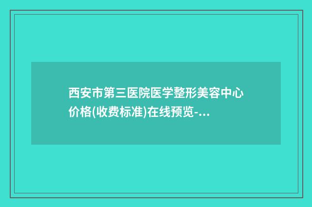 西安市第三医院医学整形美容中心价格(收费标准)在线预览-刘茂祥医生介绍