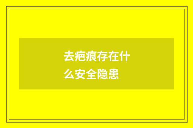 去疤痕存在什么安全隐患