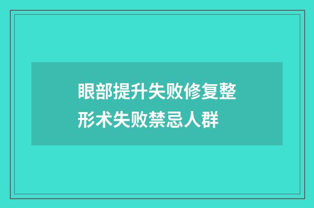 眼部提升失败修复整形术失败禁忌人群