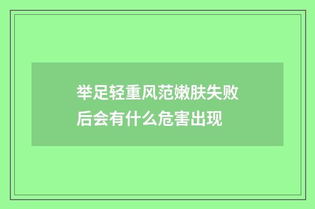 举足轻重风范嫩肤失败后会有什么危害出现
