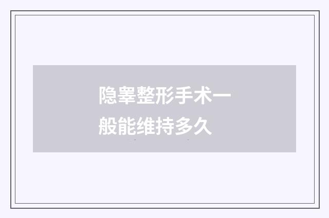 隐睾整形手术一般能维持多久