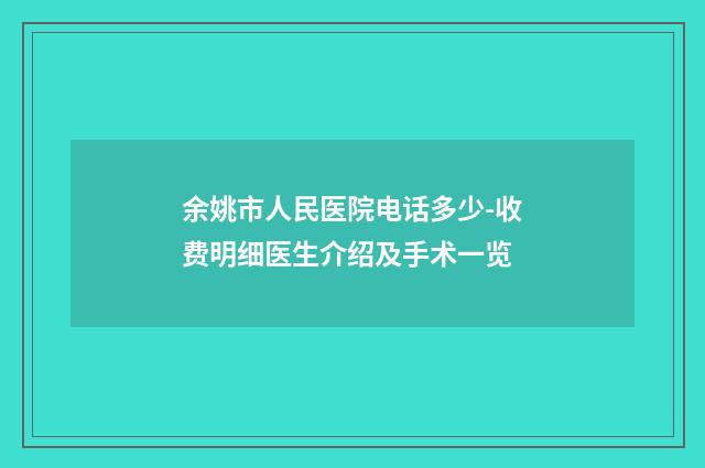余姚市人民医院电话多少-收费明细医生介绍及手术一览