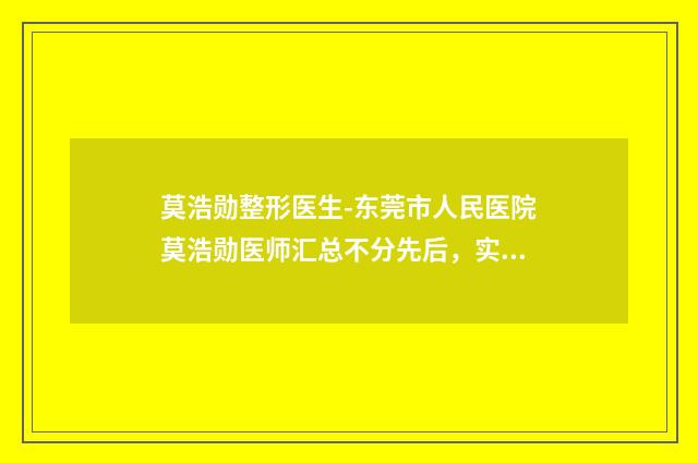 莫浩勋整形医生-东莞市人民医院莫浩勋医师汇总不分先后，实力杠杠滴