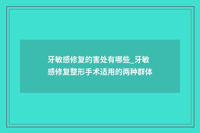牙敏感修复的害处有哪些_牙敏感修复整形手术适用的两种群体