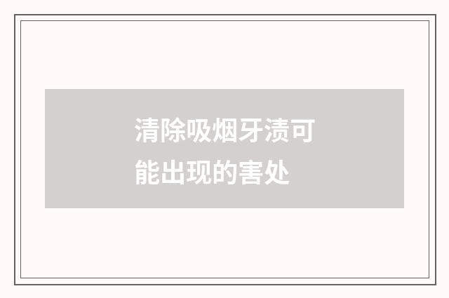清除吸烟牙渍可能出现的害处