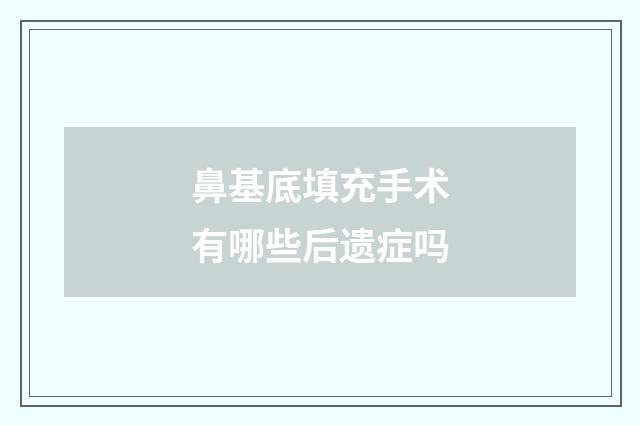 鼻基底填充手术有哪些后遗症吗