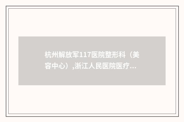 杭州解放军117医院整形科（美容中心）,浙江人民医院医疗整形美容科专家实力大PK