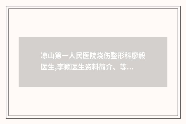 凉山第一人民医院烧伤整形科廖毅医生,李颖医生资料简介、等信息公布