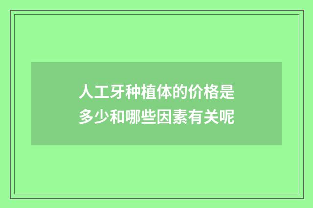 人工牙种植体的价格是多少和哪些因素有关呢