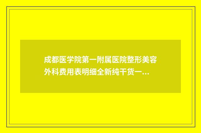 成都医学院第一附属医院整形美容外科费用表明细全新纯干货一览-雀斑中医治疗案例