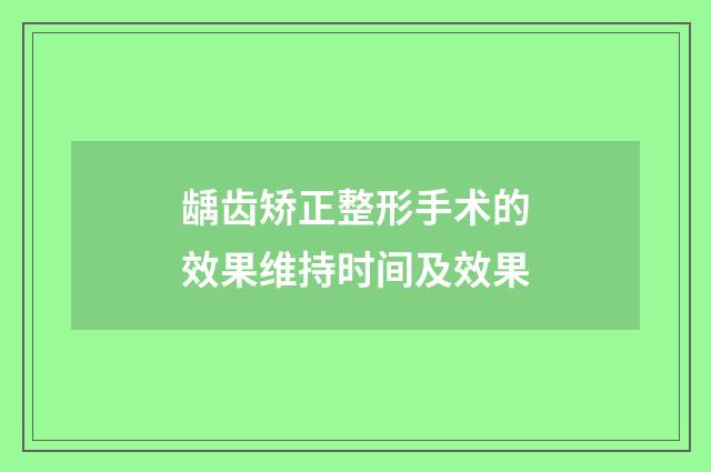 龋齿矫正整形手术的效果维持时间及效果