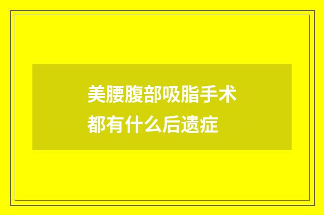 美腰腹部吸脂手术都有什么后遗症