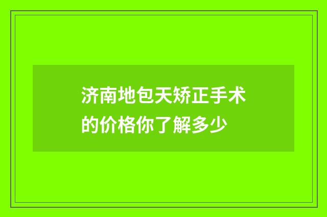 济南地包天矫正手术的价格你了解多少