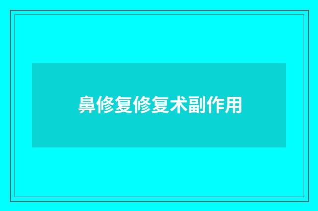 鼻修复修复术副作用