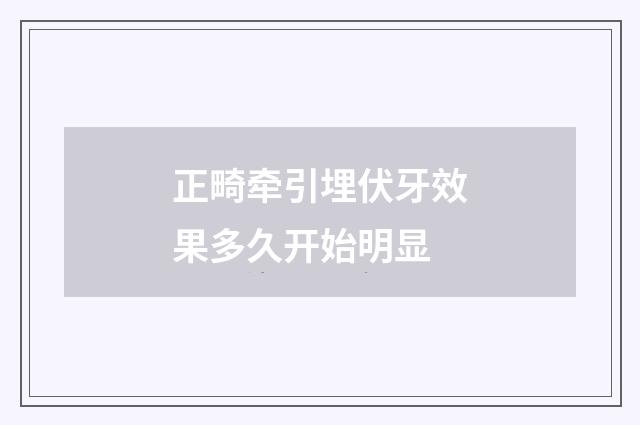 正畸牵引埋伏牙效果多久开始明显