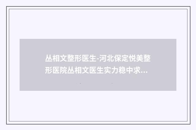 丛相文整形医生-河北保定悦美整形医院丛相文医生实力稳中求胜