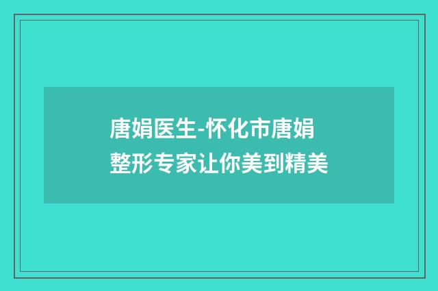 唐娟医生-怀化市唐娟整形专家让你美到精美