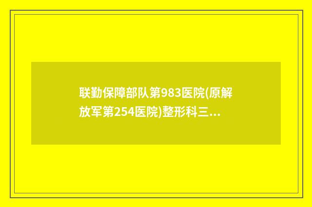 联勤保障部队第983医院(原解放军第254医院)整形科三层双下巴效果好吗-附整形收费明细