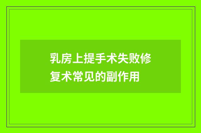 乳房上提手术失败修复术常见的副作用