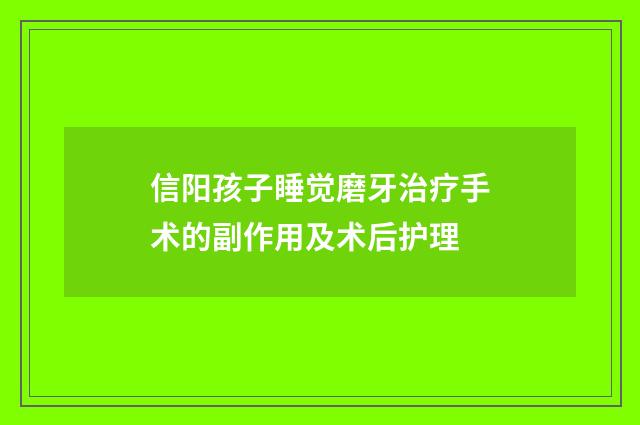信阳孩子睡觉磨牙治疗手术的副作用及术后护理