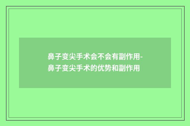 鼻子变尖手术会不会有副作用-鼻子变尖手术的优势和副作用