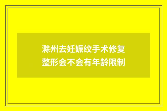 滁州去妊娠纹手术修复整形会不会有年龄限制