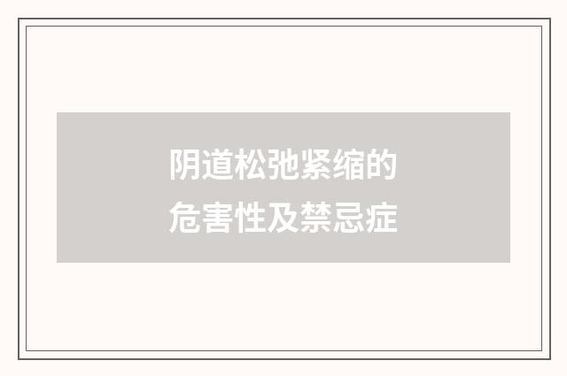 阴道松弛紧缩的危害性及禁忌症