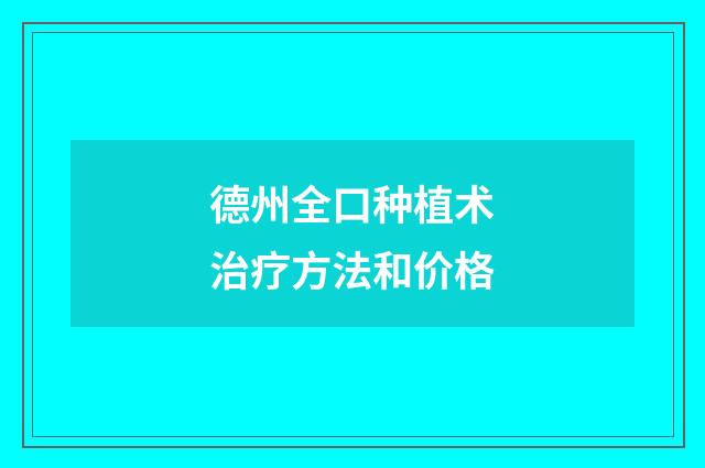 德州全口种植术治疗方法和价格