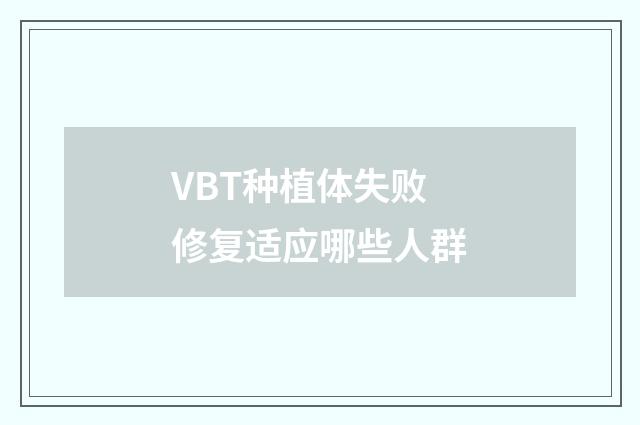VBT种植体失败修复适应哪些人群