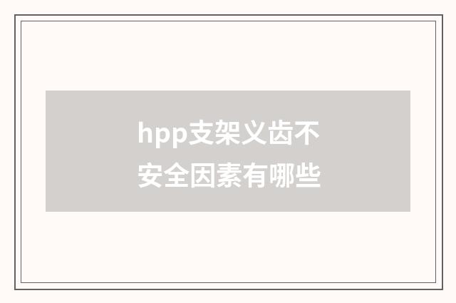 hpp支架义齿不安全因素有哪些