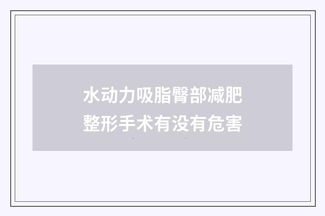 水动力吸脂臀部减肥整形手术有没有危害