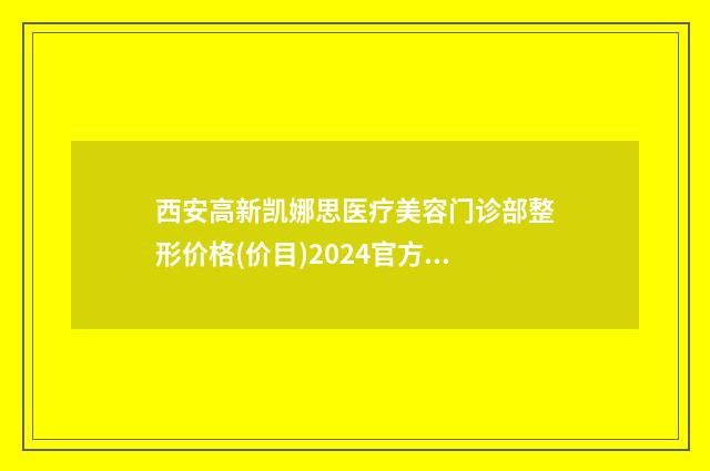 西安高新凯娜思医疗美容门诊部整形价格(价目)2024官方发-眼角令纹案例
