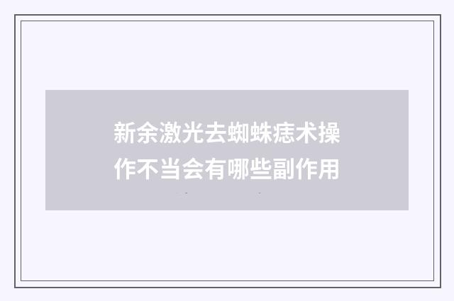 新余激光去蜘蛛痣术操作不当会有哪些副作用