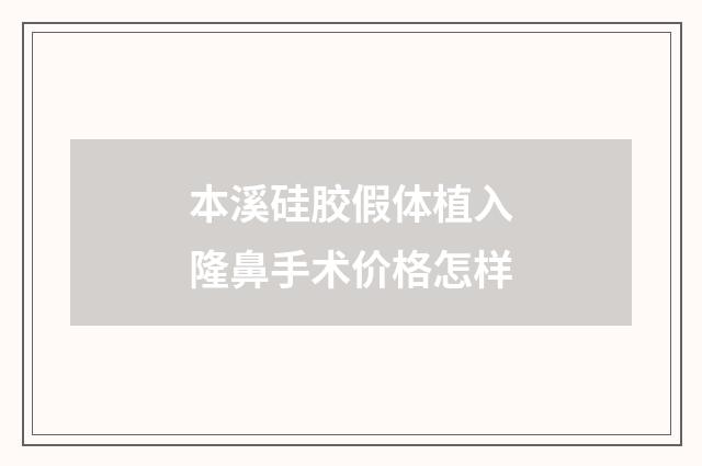 本溪硅胶假体植入隆鼻手术价格怎样