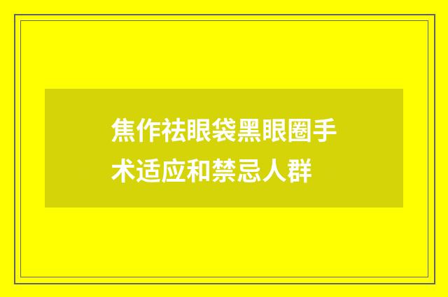 焦作祛眼袋黑眼圈手术适应和禁忌人群