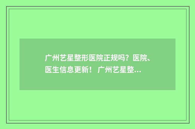 广州艺星整形医院正规吗？医院、医生信息更新！ 广州艺星整形医院医疗事故处理