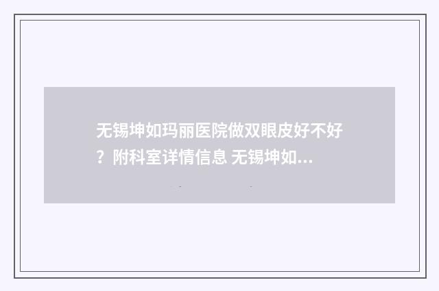 无锡坤如玛丽医院做双眼皮好不好？附科室详情信息 无锡坤如玛丽医院张凡做双眼皮怎么样
