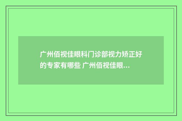 广州佰视佳眼科门诊部视力矫正好的专家有哪些 广州佰视佳眼科医院近视手术价格