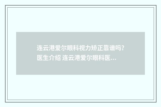 连云港爱尔眼科视力矫正靠谱吗？医生介绍 连云港爱尔眼科医院全飞秒