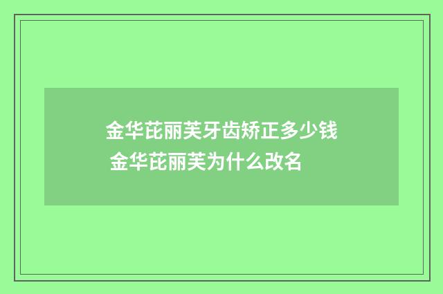金华芘丽芙牙齿矫正多少钱 金华芘丽芙为什么改名
