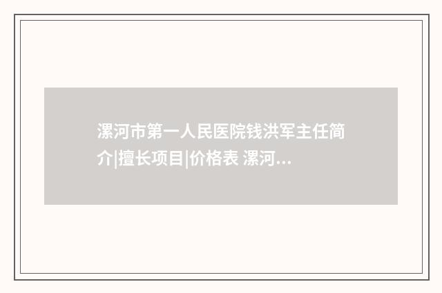 漯河市第一人民医院钱洪军主任简介|擅长项目|价格表 漯河市第一人民医院西城分院