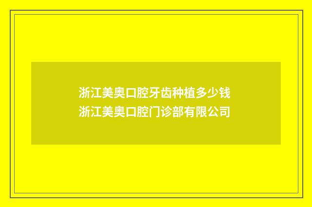 浙江美奥口腔牙齿种植多少钱 浙江美奥口腔门诊部有限公司