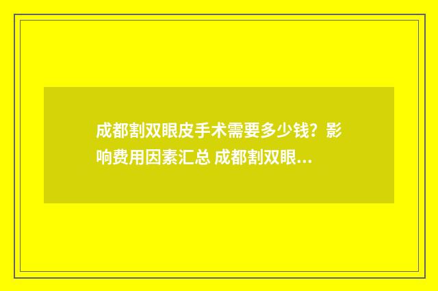 成都割双眼皮手术需要多少钱？影响费用因素汇总 成都割双眼皮手术费用大概多少钱